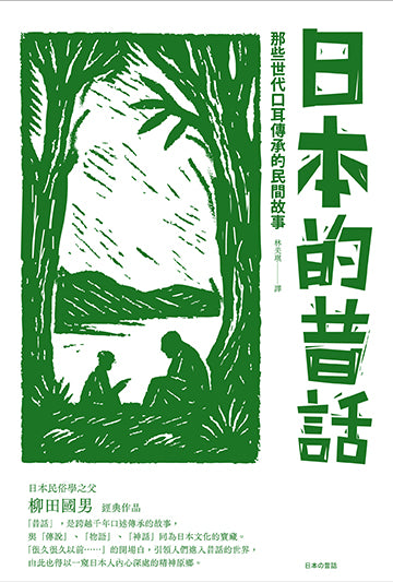 日本的昔话：那些世代口耳传承的民间故事
