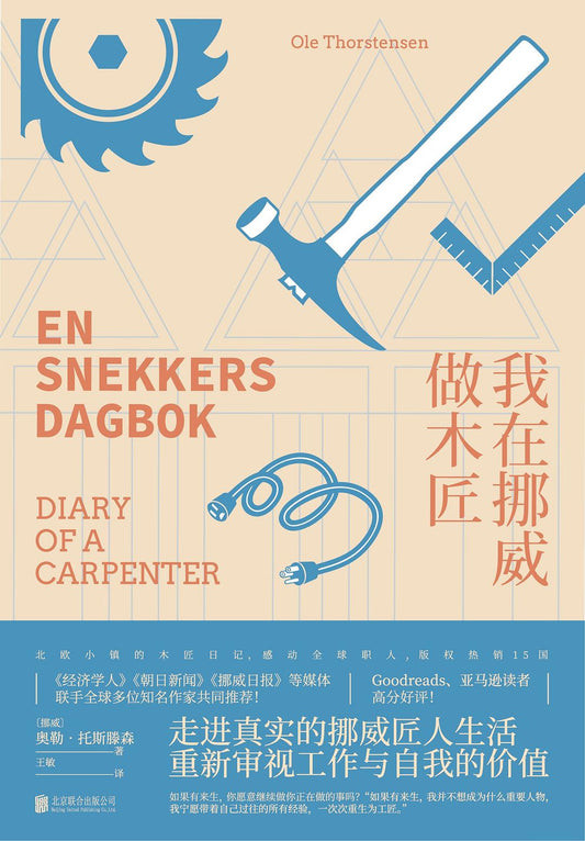 我在挪威當木匠*