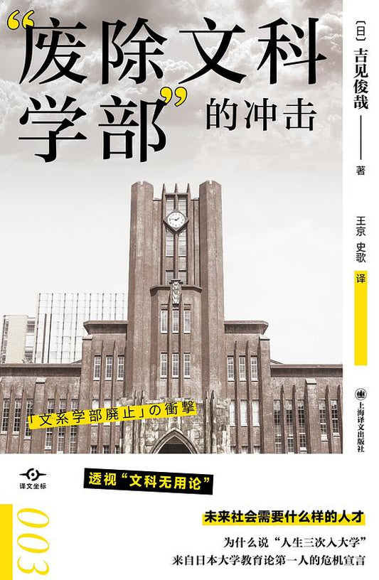 「廢除文科學部」的衝擊