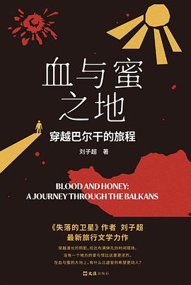血与密之地:穿越巴尔干的旅程(精)