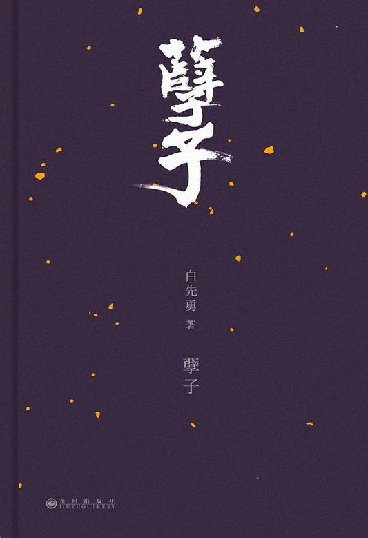 孽子