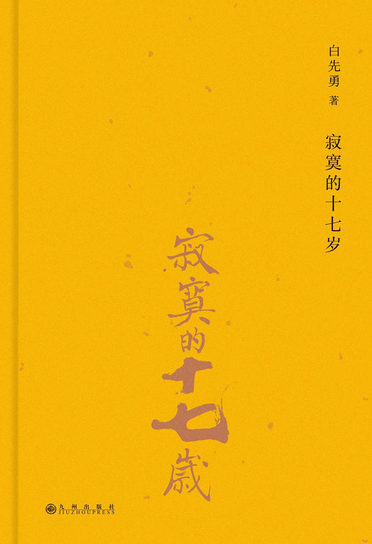 寂寞的十七歲