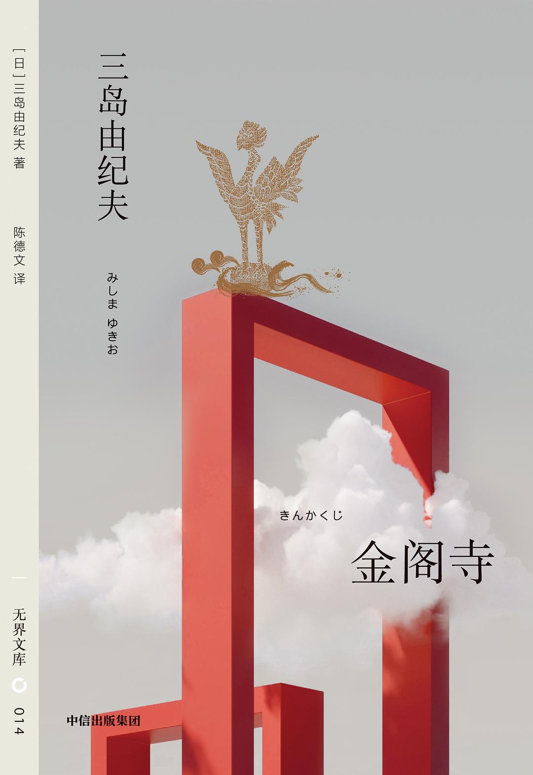 无界文库014: 金阁寺