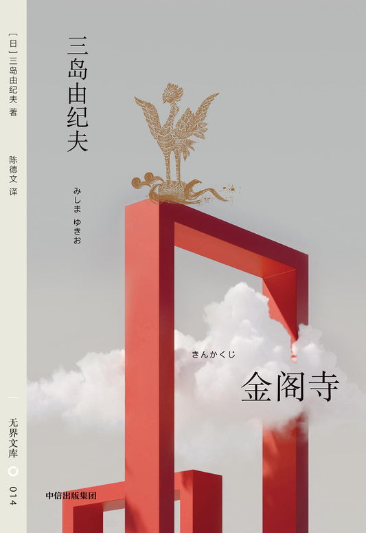 无界文库014: 金阁寺