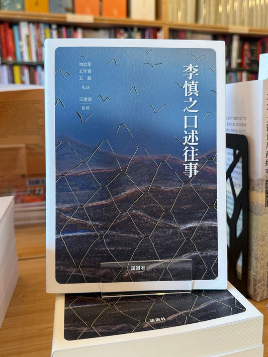 李慎之口述往事 (讀道社)