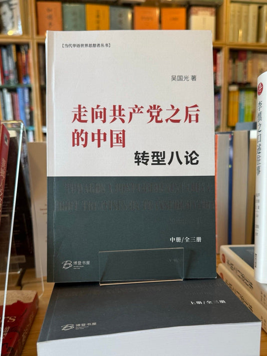 走向共产党之后的中国：转型八论 （全三册）（预售）