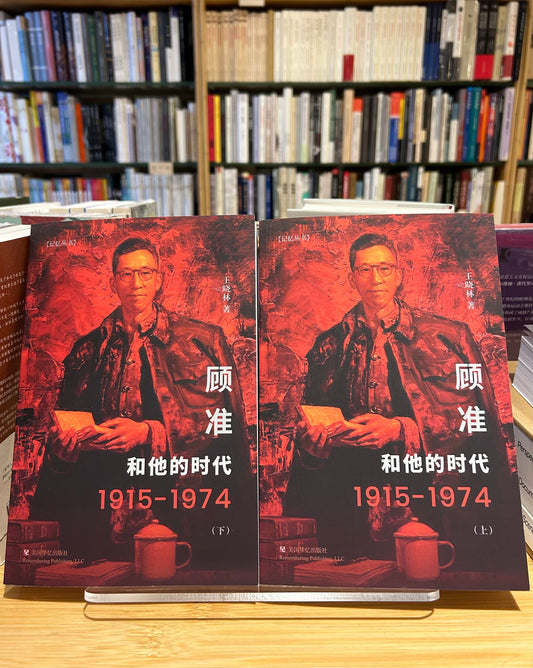 顾准和他的时代(上下册)