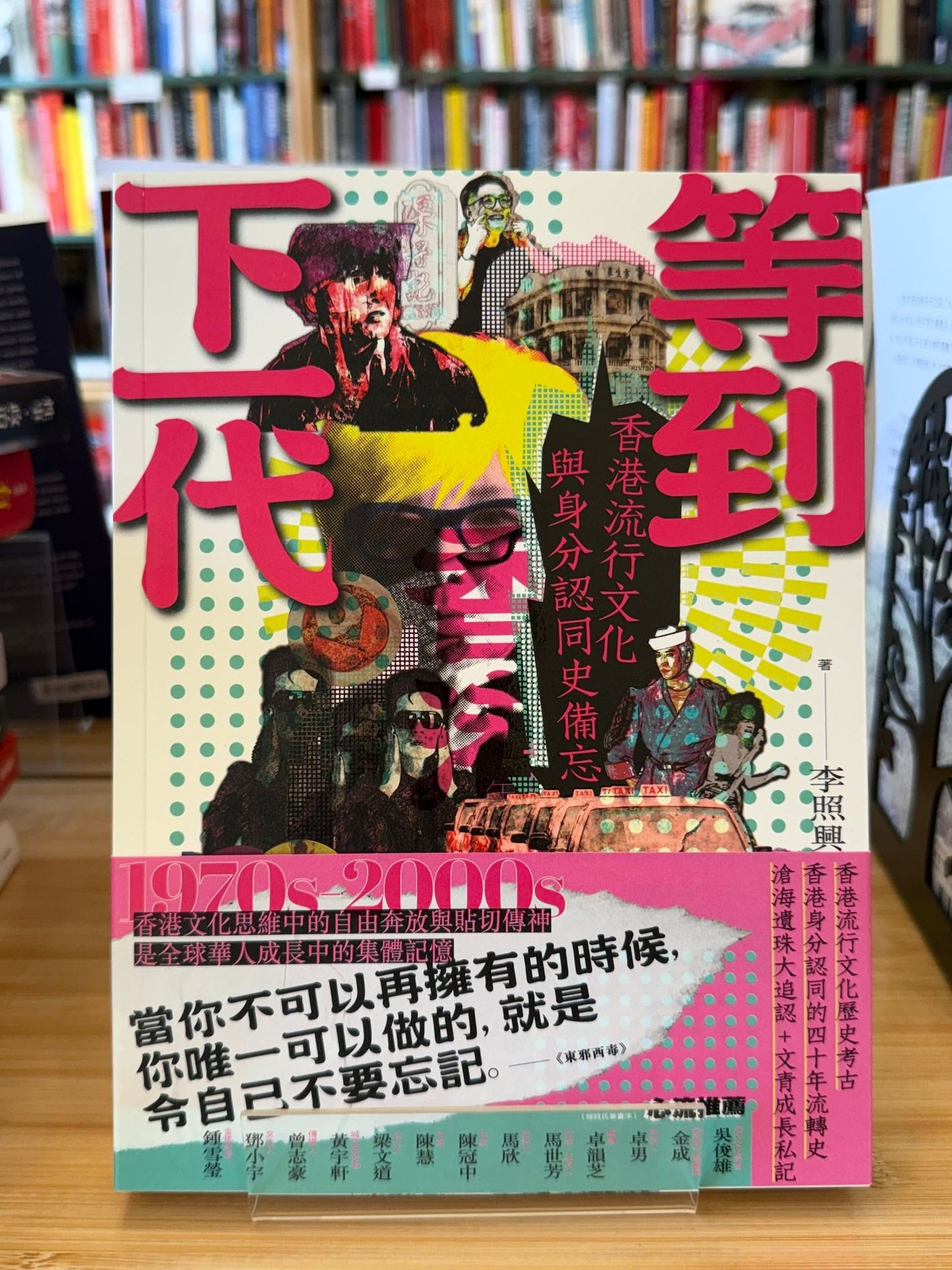 等到下一代：香港流行文化與身分認同史備忘 1970s-2000s