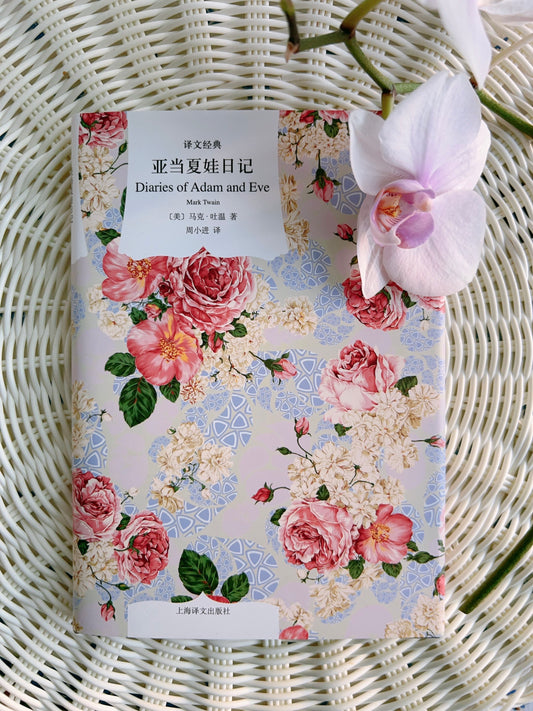 亚当夏娃日记