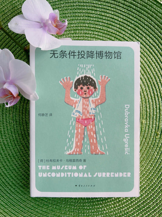 无条件投降博物馆