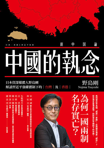 中國的執著