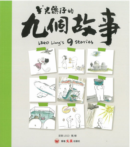 光头仔的九个故事 (作者签名版)