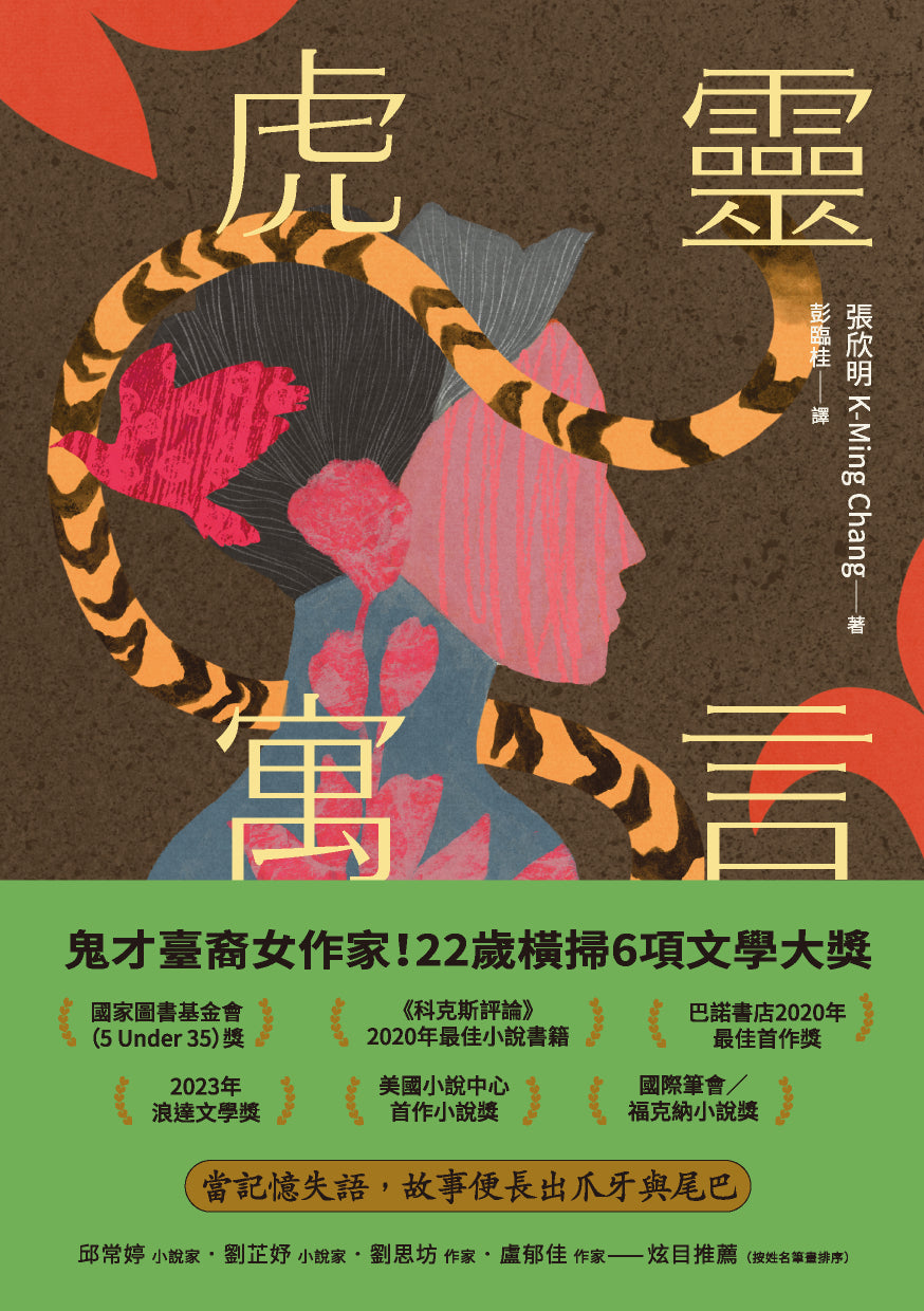虎靈寓言